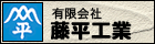 藤平工業