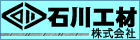 石川工材