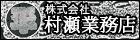 村瀬業務店
