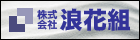 浪花組
